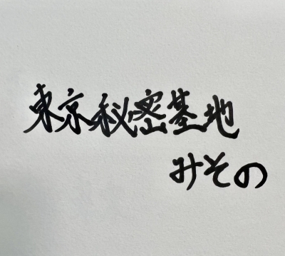 MISONO(ミソノ) みそのサイン