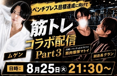 MUGEN（ﾑｹﾞﾝ） 💪筋トレコラボ配信Part3💪