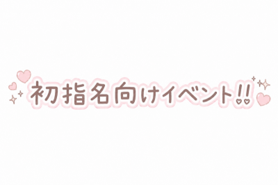 MERU(ﾒﾙ) ドキドキ+20分‼️