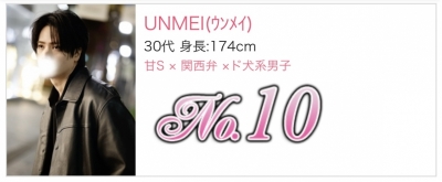 UNMEI(ｳﾝﾒｲ) 【うんめい】新人ﾗﾝｷﾝｸﾞ10位 ありがとうございます！！