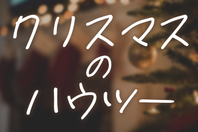MITSUKUNI(ﾐﾂｸﾆ) クリスマス、セラピストはこう過ごしている。クリスマスを生き抜くハウツー