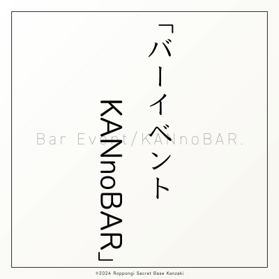 KANZAKI(ｶﾝｻﾞｷ) 神崎式施術⑬｜バーイベント／KANnoBAR