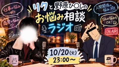 RIKU(ﾘｸ) 23時〜お悩み相談ラジオ～