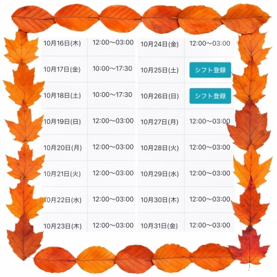 ITSUKI(ｲﾂｷ) 10月後半のシフトです