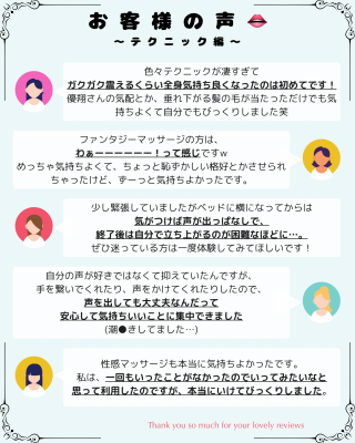 YUSHO(ﾕｳｼｮｳ) お客様の声抜粋（テクニック編）