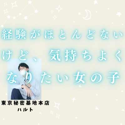 HARUTO(ﾊﾙﾄ) 経験がほとんどない(もしくは処女)けど、今までに感じたことのない気持ちよさを体感したい女の子