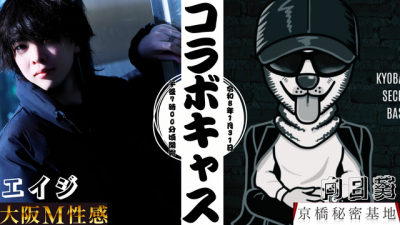 HIMAWARI(ﾋﾏﾜﾘ) コラボキャスしたよ　〜大阪M性感さん〜