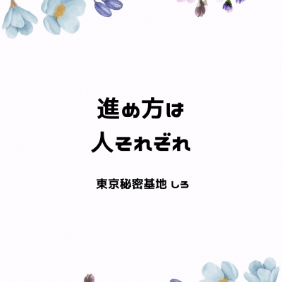 SHIRO(ｼﾛ) 進め方は人それぞれ