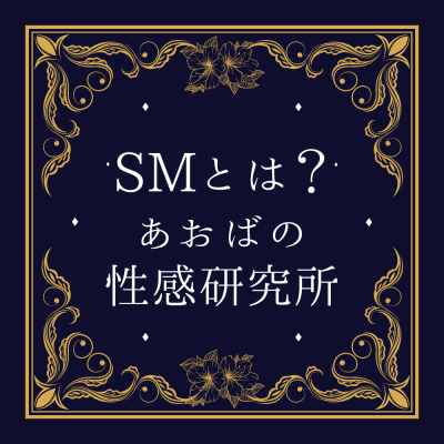 AOBA(アオバ) なぜSMは成り立つのか?