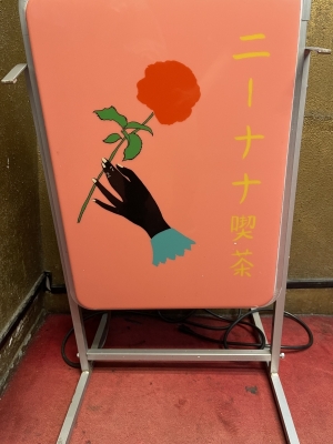 MINORI(ﾐﾉﾘ) 歌舞伎町のニーナナ喫茶