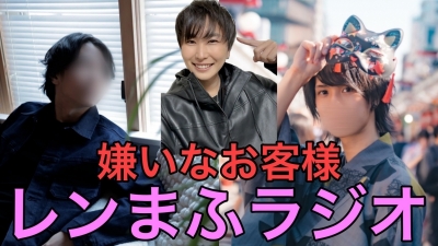REN（ﾚﾝ） 迷惑