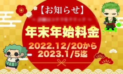 ZORO(ｿﾞﾛ) 12/20〜1/5の料金について