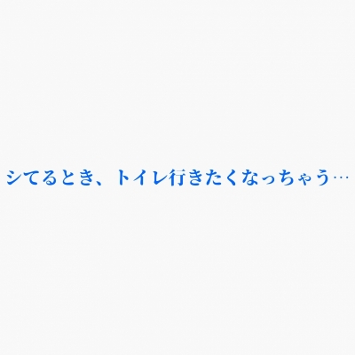SHINO （ｼﾉ） 我慢してたりしませんか？