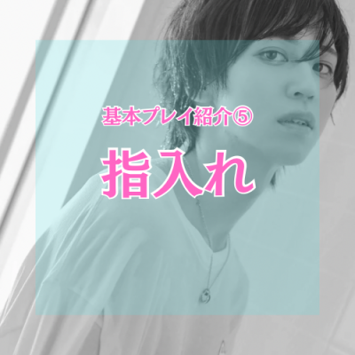 YUNI（ﾕﾆ） 指入れ