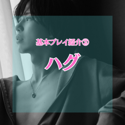YUNI（ﾕﾆ） ハグ