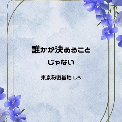 SHIRO(ｼﾛ) 誰かが決めることじゃない