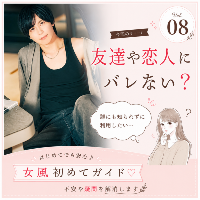 YUNI（ﾕﾆ） 友達や恋人にバレない？