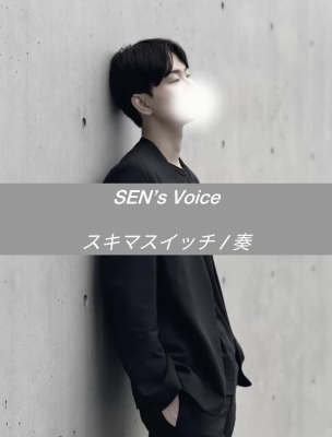 SEN(ｾﾝ) 「スキマスイッチ/奏」歌いました