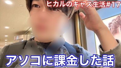 HIKARU(ﾋｶﾙ) ついにアソコに課金した時のエピソードを話す