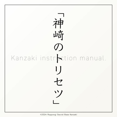 KANZAKI(ｶﾝｻﾞｷ) Profile④｜神崎のトリセツ