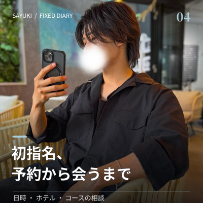 SAYUKI(ｻﾕｷ) 〖初指名、予約から会うまで〗