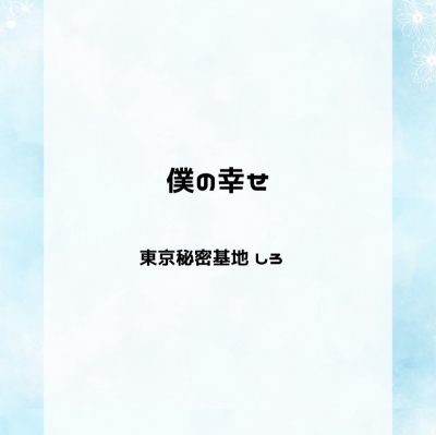SHIRO(ｼﾛ) 僕の幸せ