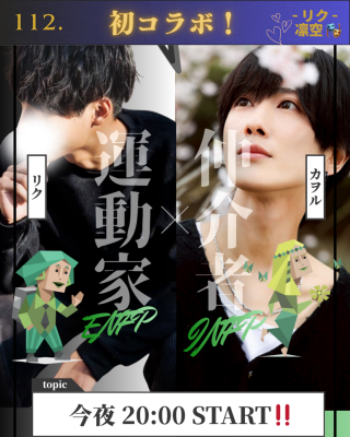 RIKU(ﾘｸ) 初コラボ‼️