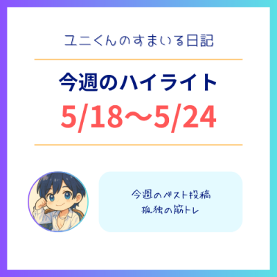 YUNI（ﾕﾆ） 今週のハイライト
