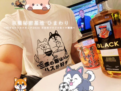 HIMAWARI(ﾋﾏﾜﾘ) 日本対ブラジル戦を観戦してます