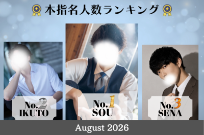 SOU（ｿｳ） 本指名人数ランキング1位