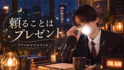 FU(ﾌｳ） おやすみラジオ #6公開