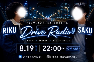 RIKU(ﾘｸ) ドライブキャス
