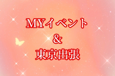 REONA(ﾚｵﾅ) MYイベント&東京出張！