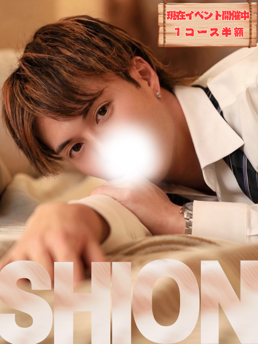 SHION(シオン)