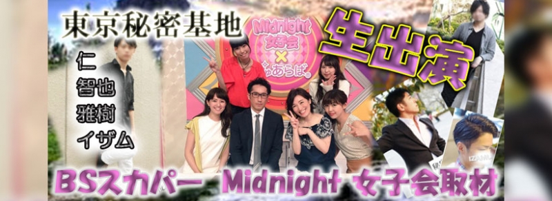 BSスカパー Midnight女子会Z #13