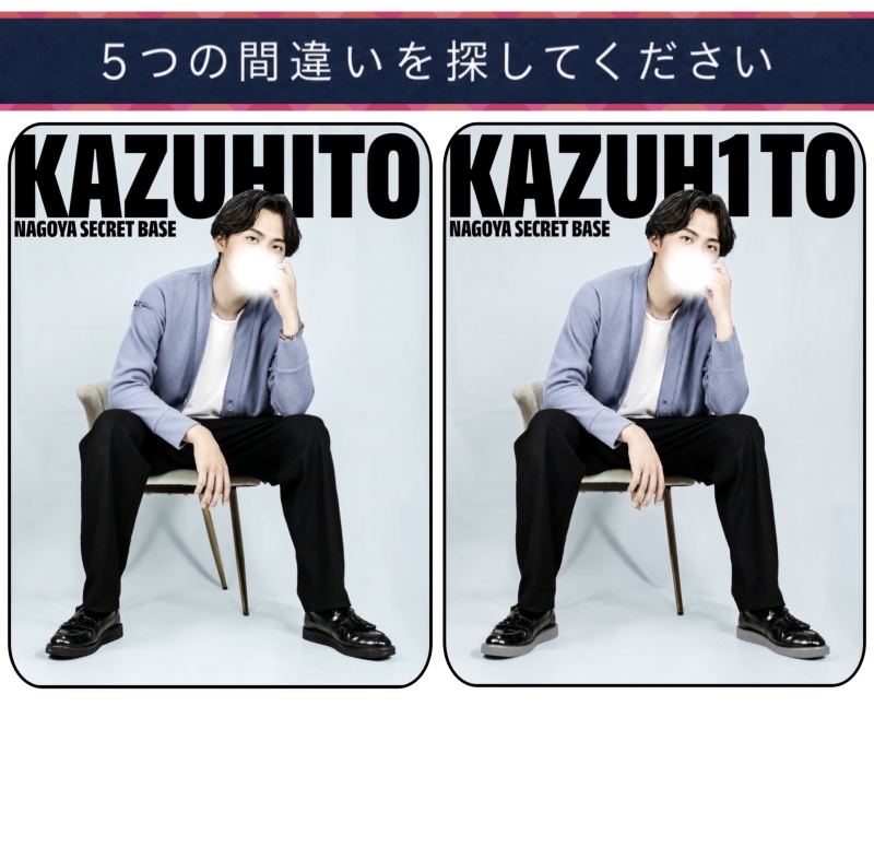 KAZUHITO(ｶｽﾞﾋﾄ) 間違い探し（5つ）