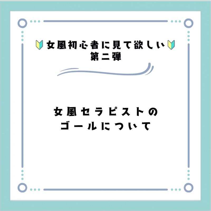 OKUTO(ｵｸﾄ) 女風セラピストのゴールについて