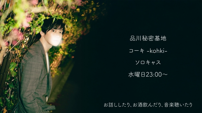 KOHKI(コーキ) 毎週水曜日23:00〜
