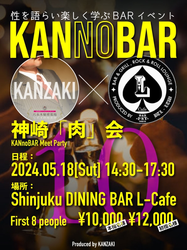 KANZAKI(ｶﾝｻﾞｷ) Info｜本日神崎BARイベント『KANnoBAR』開催