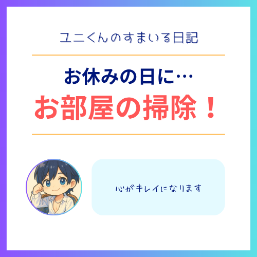 YUNI(ユニ) お部屋の掃除