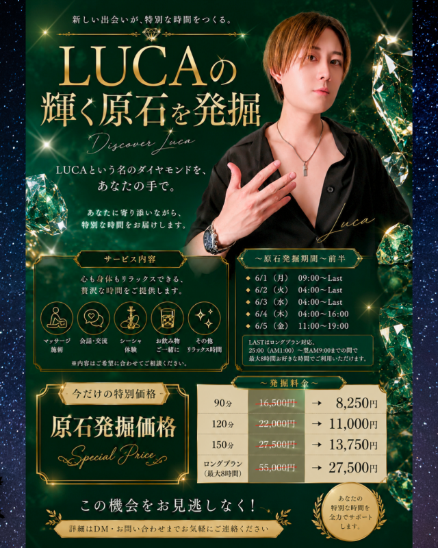 LUCA(ﾙｶ) 💎今日から原石発掘‼️【全コース半額】💎✨