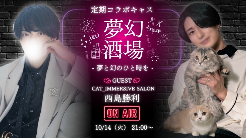 MUGEN(ムゲン) ⭐️夢幻酒場 第14弾 ムゲン×西島勝利⭐️