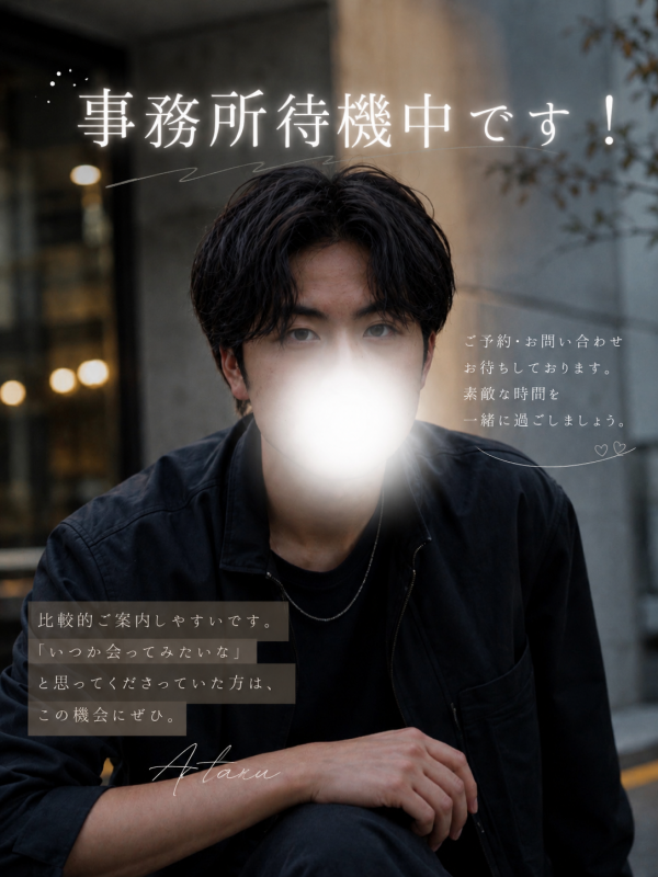 ATARU（ｱﾀﾙ） 待機中です！