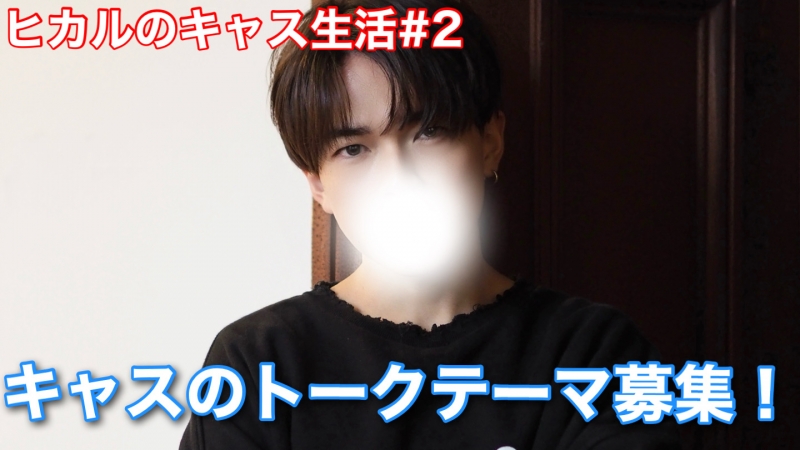 HIKARU(ヒカル) キャスのトークテーマ募集中!