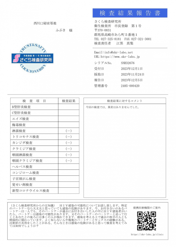 ふぶき 性病検査結果〜12月〜