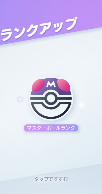 RATE(ﾗﾃ) マスターボールランク到達〜！！