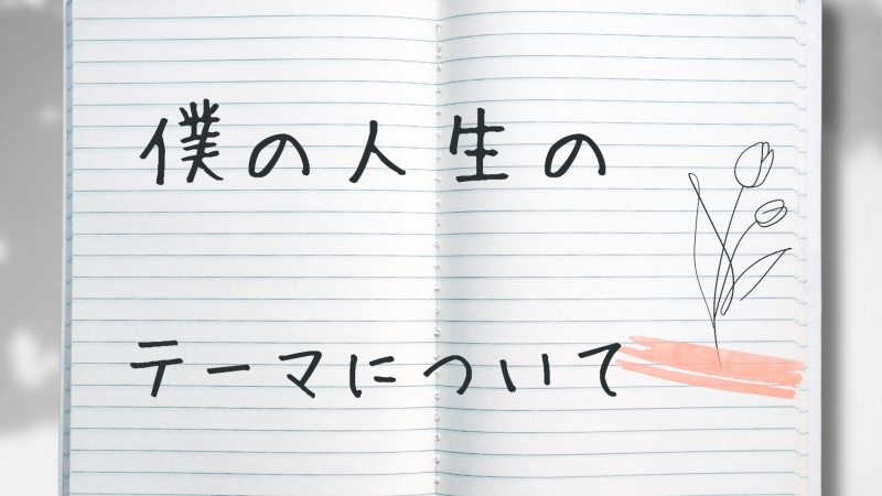 KOJI(コウジ) #20【相思相愛】〜僕の人生のテーマについて〜