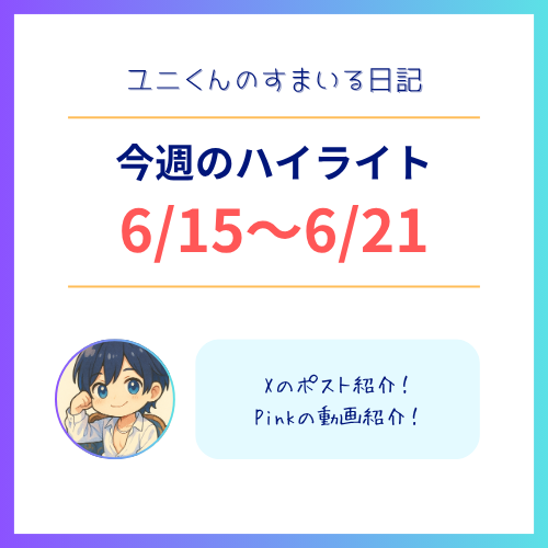 YUNI（ﾕﾆ） 6/15〜6/21のハイライト