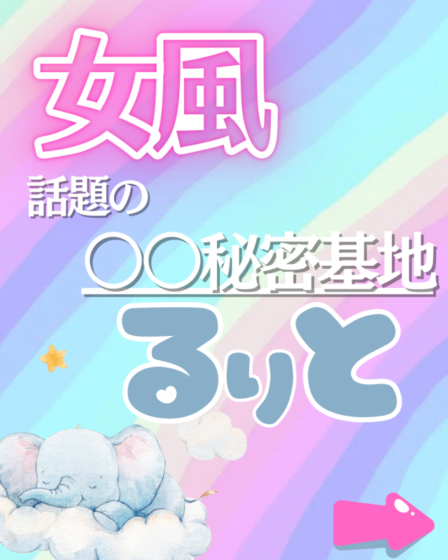 RURITO(ルリト) 今話題の…
