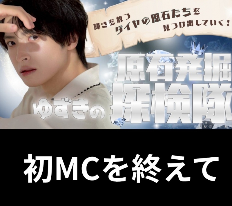 YUZUKI(ﾕｽﾞｷ) 初MCを終えて